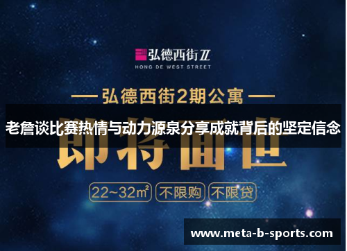 老詹谈比赛热情与动力源泉分享成就背后的坚定信念 老詹谈比赛热情与动力源泉分享成就背后的坚定信念