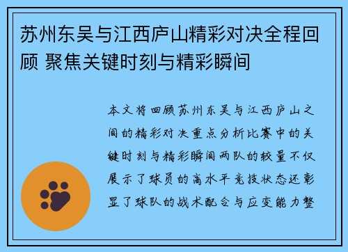 苏州东吴与江西庐山精彩对决全程回顾 聚焦关键时刻与精彩瞬间 苏州东吴与江西庐山精彩对决全程回顾 聚焦关键时刻与精彩瞬间