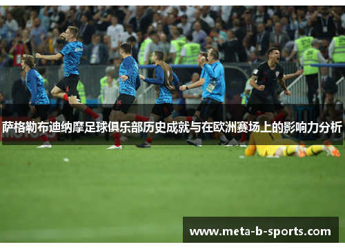 萨格勒布迪纳摩足球俱乐部历史成就与在欧洲赛场上的影响力分析 萨格勒布迪纳摩足球俱乐部历史成就与在欧洲赛场上的影响力分析