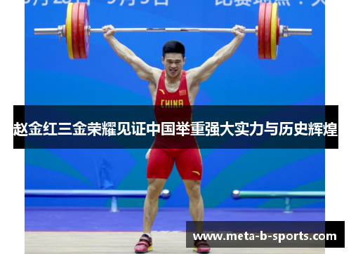 赵金红三金荣耀见证中国举重强大实力与历史辉煌 赵金红三金荣耀见证中国举重强大实力与历史辉煌