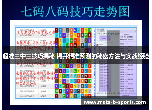 超准三中三技巧揭秘 揭开精准预测的秘密方法与实战经验 超准三中三技巧揭秘 揭开精准预测的秘密方法与实战经验