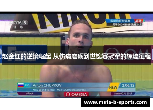 赵金红的逆境崛起 从伤痛磨砺到世锦赛冠军的辉煌征程 赵金红的逆境崛起 从伤痛磨砺到世锦赛冠军的辉煌征程