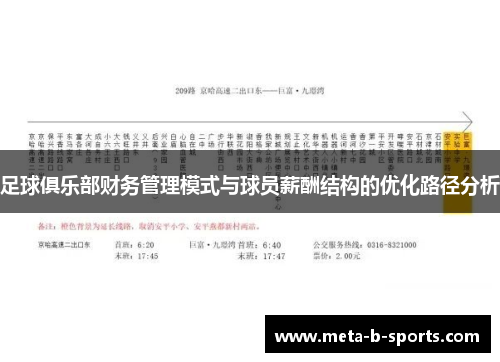 足球俱乐部财务管理模式与球员薪酬结构的优化路径分析 足球俱乐部财务管理模式与球员薪酬结构的优化路径分析