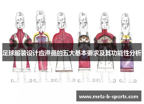 足球服装设计应遵循的五大基本要求及其功能性分析 足球服装设计应遵循的五大基本要求及其功能性分析