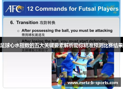 足球心水指数的五大关键要素解析助你精准预测比赛结果 足球心水指数的五大关键要素解析助你精准预测比赛结果