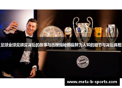 足球金球奖颁奖背后的故事与历程揭秘那些鲜为人知的细节与背后真相 足球金球奖颁奖背后的故事与历程揭秘那些鲜为人知的细节与背后真相