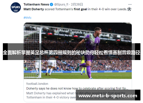 全面解析掌握英足总杯第四圈规则的秘诀助你轻松看懂赛制晋级路径 全面解析掌握英足总杯第四圈规则的秘诀助你轻松看懂赛制晋级路径