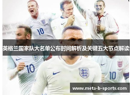 英格兰国家队大名单公布时间解析及关键五大节点解读 英格兰国家队大名单公布时间解析及关键五大节点解读