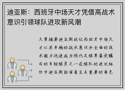 迪亚斯:西班牙中场天才凭借高战术意识引领球队进攻新风潮 迪亚斯:西班牙中场天才凭借高战术意识引领球队进攻新风潮