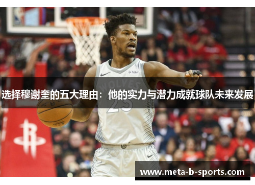 选择穆谢奎的五大理由：他的实力与潜力成就球队未来发展