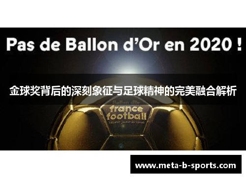 金球奖背后的深刻象征与足球精神的完美融合解析