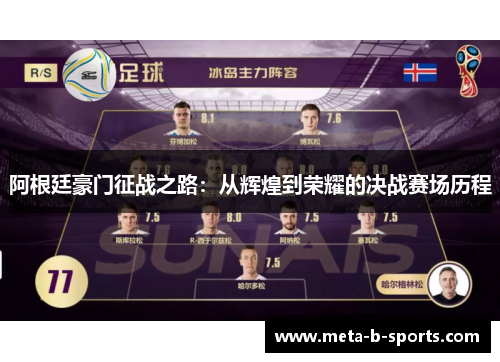 阿根廷豪门征战之路:从辉煌到荣耀的决战赛场历程 阿根廷豪门征战之路:从辉煌到荣耀的决战赛场历程