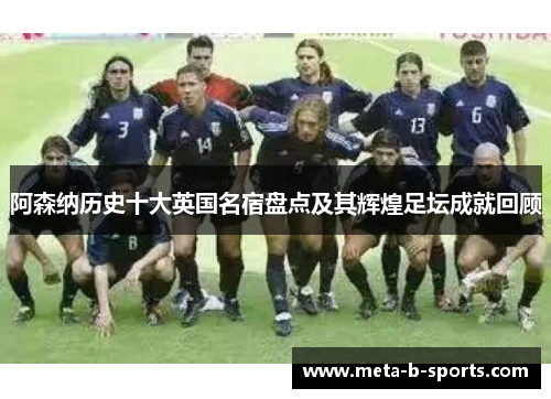 阿森纳历史十大英国名宿盘点及其辉煌足坛成就回顾 阿森纳历史十大英国名宿盘点及其辉煌足坛成就回顾
