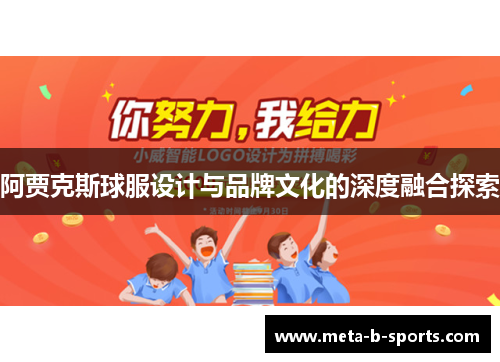 阿贾克斯球服设计与品牌文化的深度融合探索