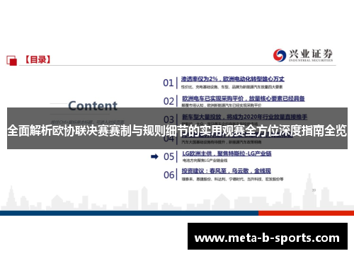 全面解析欧协联决赛赛制与规则细节的实用观赛全方位深度指南全览