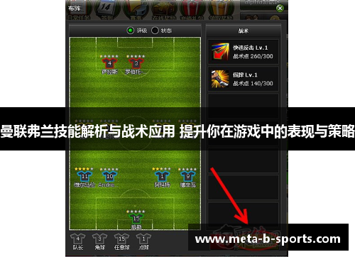 曼联弗兰技能解析与战术应用 提升你在游戏中的表现与策略