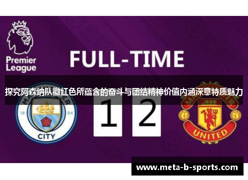 探究阿森纳队徽红色所蕴含的奋斗与团结精神价值内涵深意特质魅力