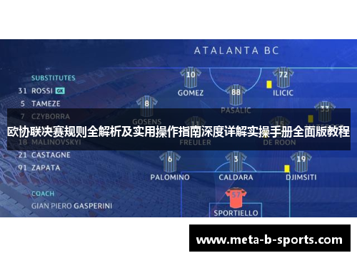 欧协联决赛规则全解析及实用操作指南深度详解实操手册全面版教程