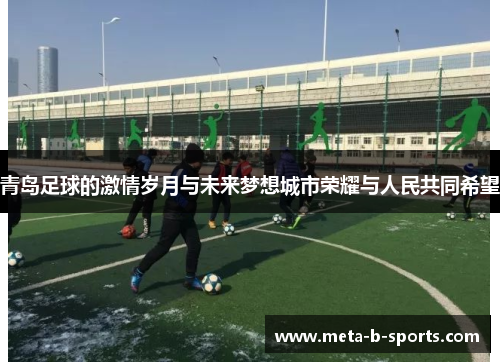 青岛足球的激情岁月与未来梦想城市荣耀与人民共同希望