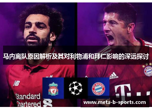 马内离队原因解析及其对利物浦和拜仁影响的深远探讨