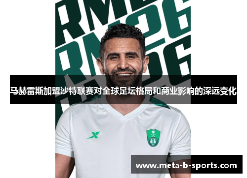 马赫雷斯加盟沙特联赛对全球足坛格局和商业影响的深远变化