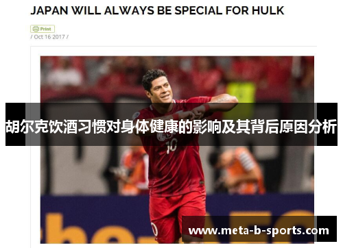 胡尔克饮酒习惯对身体健康的影响及其背后原因分析