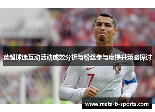 英超球迷互动活动成效分析与粉丝参与度提升策略探讨