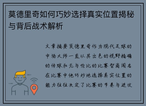 莫德里奇如何巧妙选择真实位置揭秘与背后战术解析