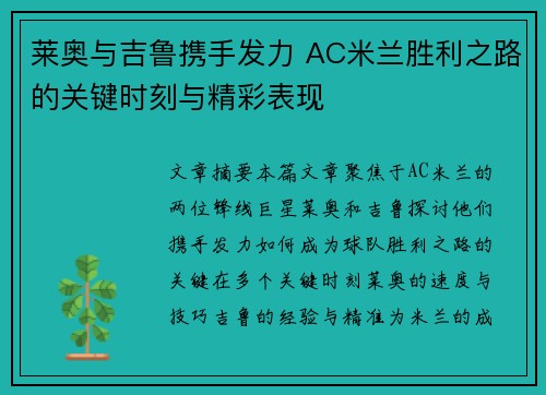 莱奥与吉鲁携手发力 AC米兰胜利之路的关键时刻与精彩表现