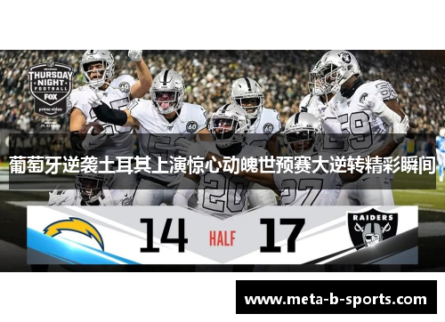 葡萄牙逆袭土耳其上演惊心动魄世预赛大逆转精彩瞬间