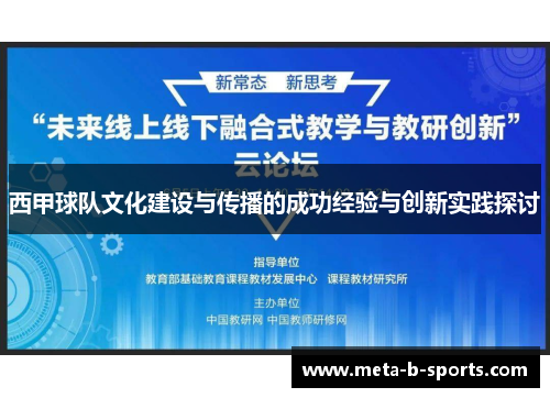 西甲球队文化建设与传播的成功经验与创新实践探讨