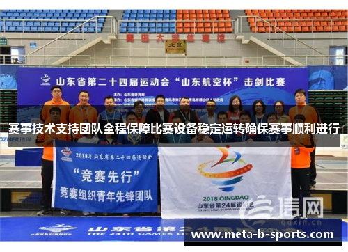 赛事技术支持团队全程保障比赛设备稳定运转确保赛事顺利进行