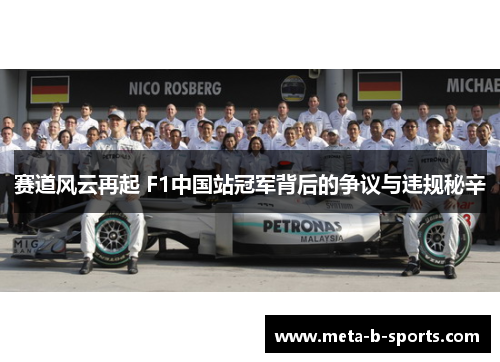 赛道风云再起 F1中国站冠军背后的争议与违规秘辛