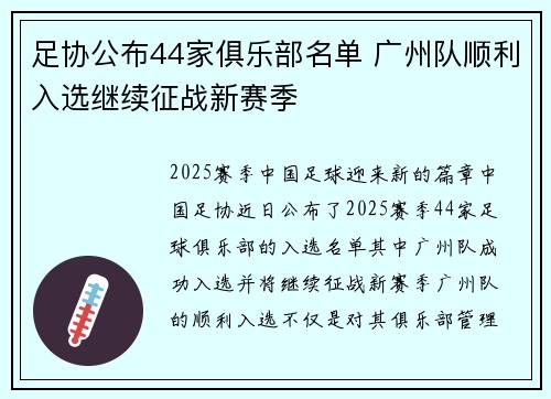 足协公布44家俱乐部名单 广州队顺利入选继续征战新赛季