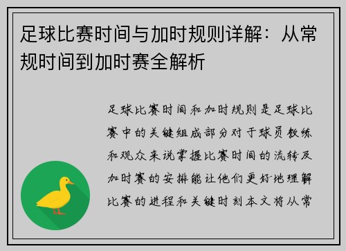 足球比赛时间与加时规则详解：从常规时间到加时赛全解析