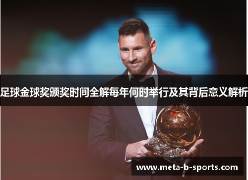 足球金球奖颁奖时间全解每年何时举行及其背后意义解析