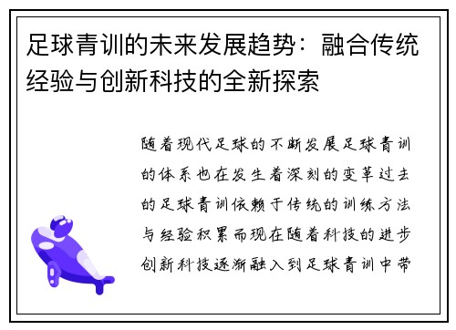 足球青训的未来发展趋势：融合传统经验与创新科技的全新探索