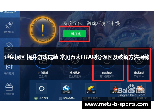避免误区 提升游戏成绩 常见五大FIFA刷分误区及破解方法揭秘