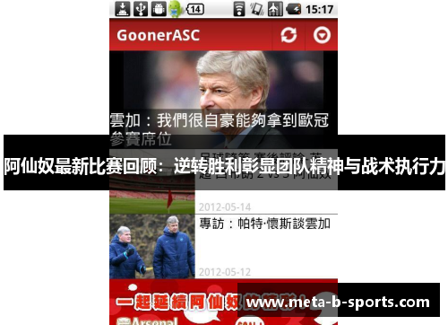 阿仙奴最新比赛回顾:逆转胜利彰显团队精神与战术执行力 阿仙奴最新比赛回顾:逆转胜利彰显团队精神与战术执行力