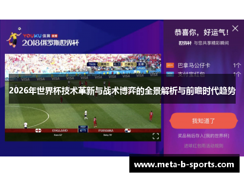 2026年世界杯技术革新与战术博弈的全景解析与前瞻时代趋势 2026年世界杯技术革新与战术博弈的全景解析与前瞻时代趋势