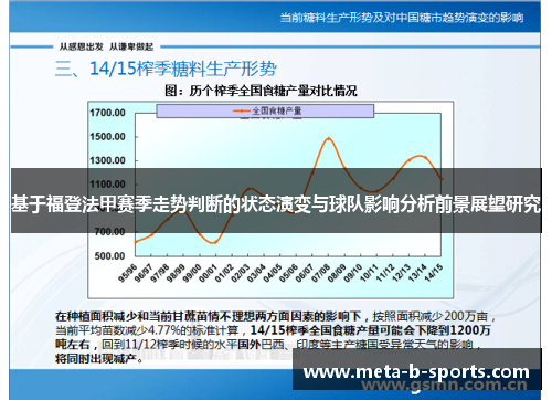 基于福登法甲赛季走势判断的状态演变与球队影响分析前景展望研究