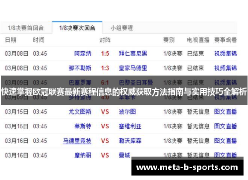 快速掌握欧冠联赛最新赛程信息的权威获取方法指南与实用技巧全解析
