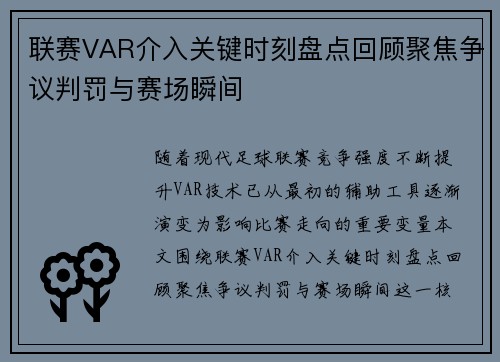 联赛VAR介入关键时刻盘点回顾聚焦争议判罚与赛场瞬间 联赛VAR介入关键时刻盘点回顾聚焦争议判罚与赛场瞬间