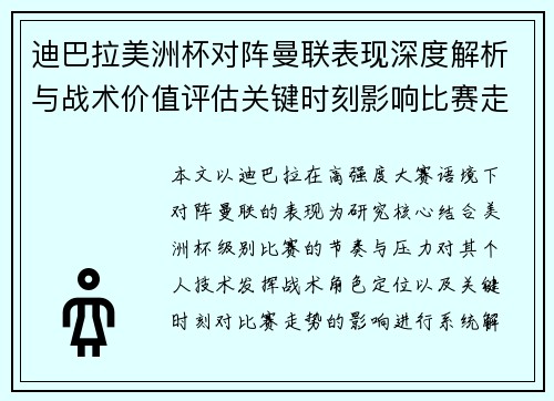 迪巴拉美洲杯对阵曼联表现深度解析与战术价值评估关键时刻影响比赛走势 迪巴拉美洲杯对阵曼联表现深度解析与战术价值评估关键时刻影响比赛走势