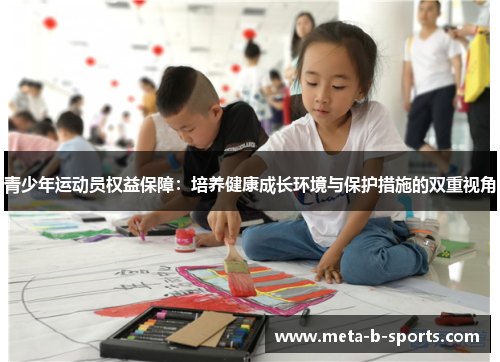 青少年运动员权益保障:培养健康成长环境与保护措施的双重视角 青少年运动员权益保障:培养健康成长环境与保护措施的双重视角