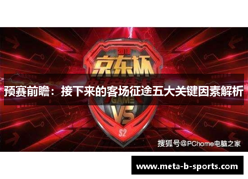 预赛前瞻:接下来的客场征途五大关键因素解析 预赛前瞻:接下来的客场征途五大关键因素解析