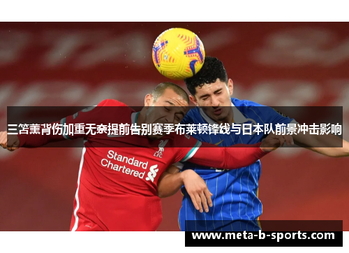 三笘薰背伤加重无奈提前告别赛季布莱顿锋线与日本队前景冲击影响 三笘薰背伤加重无奈提前告别赛季布莱顿锋线与日本队前景冲击影响