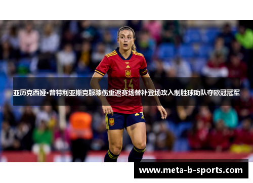 亚历克西娅·普特利亚斯克服膝伤重返赛场替补登场攻入制胜球助队夺欧冠冠军 亚历克西娅·普特利亚斯克服膝伤重返赛场替补登场攻入制胜球助队夺欧冠冠军