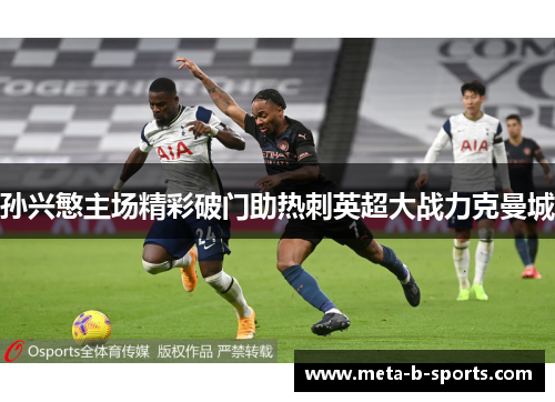 孙兴慜主场精彩破门助热刺英超大战力克曼城