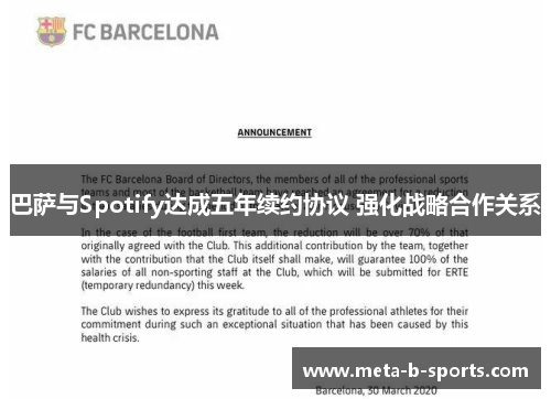 巴萨与Spotify达成五年续约协议 强化战略合作关系